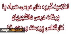 اطلاعیه گروه های درسی، همراه با برنامه درسی دانشجویان کارشناسی پیوسته ورودی 98 2