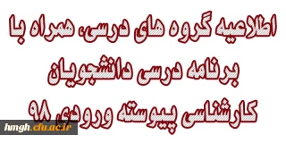 اطلاعیه گروه های درسی، همراه با برنامه درسی دانشجویان کارشناسی پیوسته ورودی 98