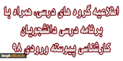 اطلاعیه گروه های درسی، همراه با برنامه درسی دانشجویان کارشناسی پیوسته ورودی 98