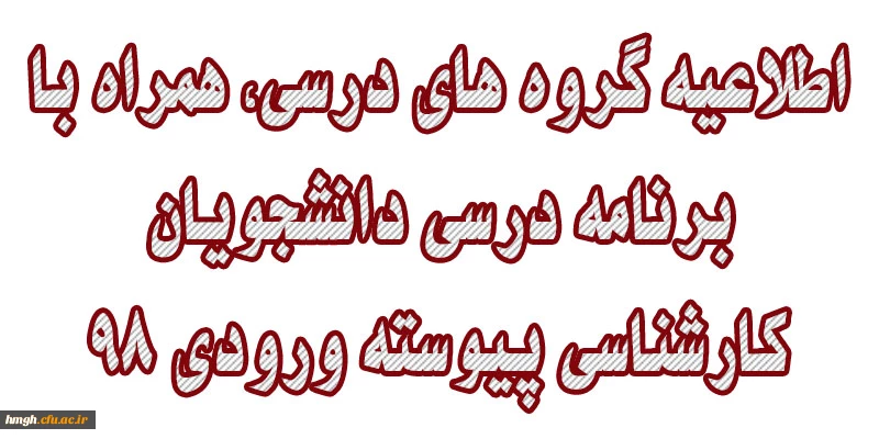 اطلاعیه گروه های درسی، همراه با برنامه درسی دانشجویان کارشناسی پیوسته ورودی 98 2
