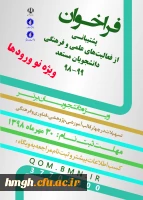 اطلاعیه پشتیبانی بنیاد ملی نخبگان از دانشجویان صاحب استعداد برتر نوورود (دانشجویان سال اول دوره های کارشناسی، کارشناسی ارشد و دکتری) در سال تحصیلی 99-1398
 2