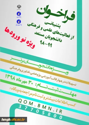 اطلاعیه پشتیبانی بنیاد ملی نخبگان از دانشجویان صاحب استعداد برتر نوورود (دانشجویان سال اول دوره های کارشناسی، کارشناسی ارشد و دکتری) در سال تحصیلی 99-1398
