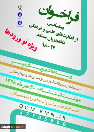 اطلاعیه پشتیبانی بنیاد ملی نخبگان از دانشجویان صاحب استعداد برتر نوورود (دانشجویان سال اول دوره های کارشناسی، کارشناسی ارشد و دکتری) در سال تحصیلی 99-1398
