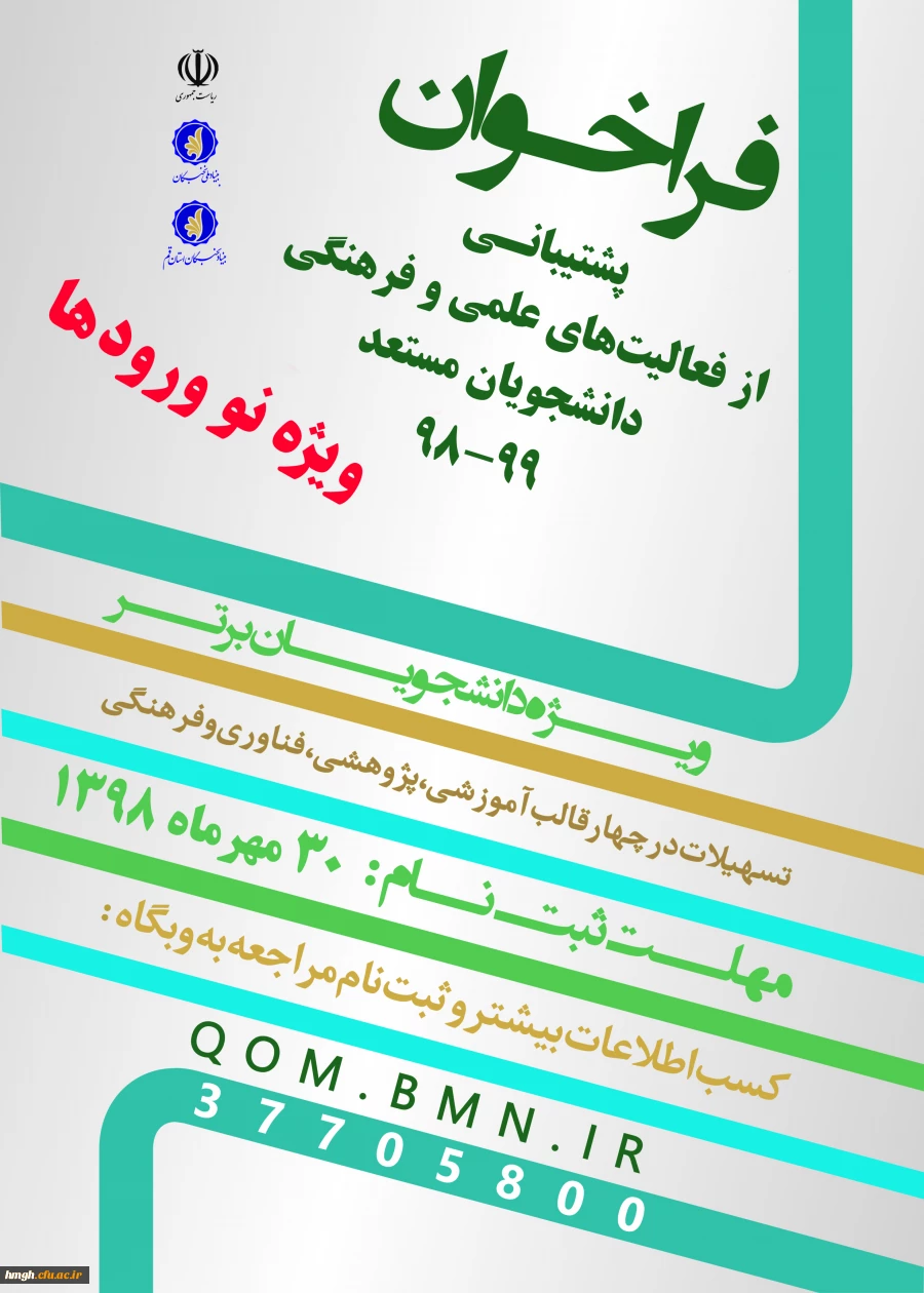 اطلاعیه پشتیبانی بنیاد ملی نخبگان از دانشجویان صاحب استعداد برتر نوورود (دانشجویان سال اول دوره های کارشناسی، کارشناسی ارشد و دکتری) در سال تحصیلی 99-1398
 2