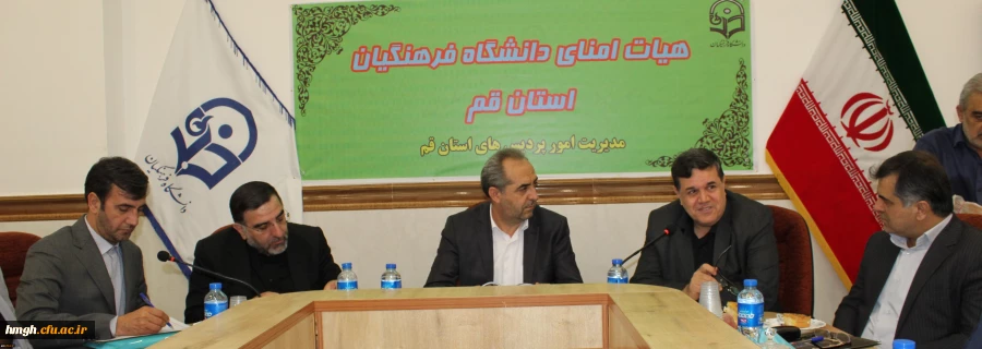 برگزاری جلسه کمیته هیأت امنای استانی دانشگاه فرهنگیان استان قم 5