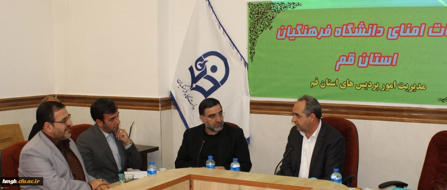 برگزاری جلسه کمیته هیأت امنای استانی دانشگاه فرهنگیان استان قم 8