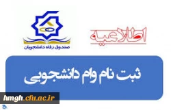 بخشنامه صندوق رفاه دانشجویی و تقویم زمان بندی تسهیلات رفاهی نیمسال اول 1399-1398  2