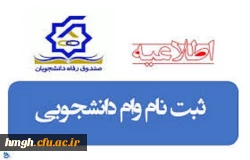 بخشنامه صندوق رفاه دانشجویی و تقویم زمان بندی تسهیلات رفاهی نیمسال اول 1399-1398  3