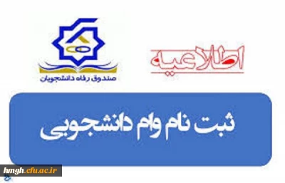 بخشنامه صندوق رفاه دانشجویی و تقویم زمان بندی تسهیلات رفاهی نیمسال اول 1399-1398 