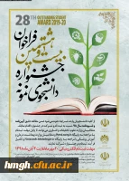 فراخوان بیست و هشتمین جشنواره دانشجوی نمونه  2