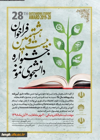 فراخوان بیست و هشتمین جشنواره دانشجوی نمونه 
