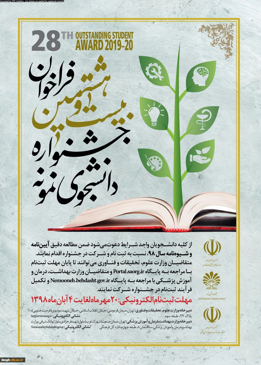 فراخوان بیست و هشتمین جشنواره دانشجوی نمونه  2