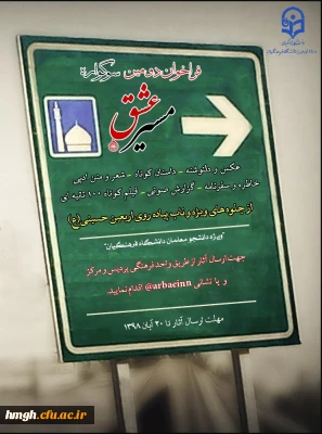 فراخوان دومین سوگواره مسیر عشق ویژه راهپیمایی اربعین حسینی(ع)