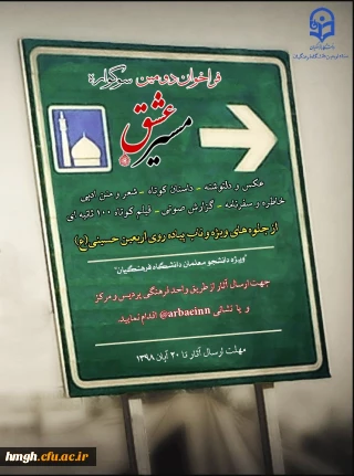 فراخوان دومین سوگواره مسیر عشق ویژه راهپیمایی اربعین حسینی(ع)