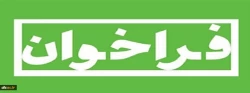 فراخوان معاونت پژوهش و فناوری دانشگاه فرهنگیان 

مسابقه طراحی آرم و لوگو (موزه ملی، مرکز اسناد و مفاخر تربیت معلم ایران) 2
