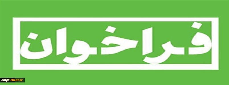 فراخوان معاونت پژوهش و فناوری دانشگاه فرهنگیان 

مسابقه طراحی آرم و لوگو (موزه ملی، مرکز اسناد و مفاخر تربیت معلم ایران) 2