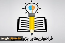 فراخوان چهارمین جشنواره پژوهش های دانشجویی(پویش) 2