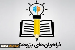 فراخوان چهارمین جشنواره پژوهش های دانشجویی(پویش)
