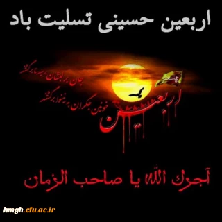 اربعین حسینی تسلیت باد