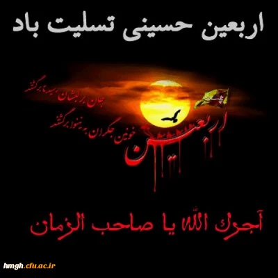 اربعین حسینی تسلیت باد