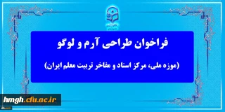 فراخوان معاونت پژوهش و فناوری دانشگاه فرهنگیان 

مسابقه طراحی آرم و لوگو (موزه ملی، مرکز اسناد و مفاخر تربیت معلم ایران)