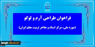 فراخوان معاونت پژوهش و فناوری دانشگاه فرهنگیان 

مسابقه طراحی آرم و لوگو (موزه ملی، مرکز اسناد و مفاخر تربیت معلم ایران)