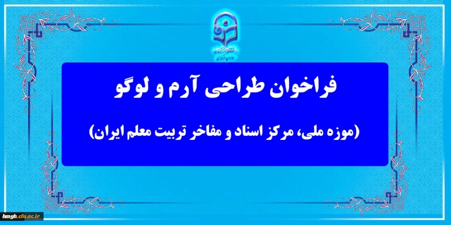 مسابقه طراحی آرم و لوگو (موزه ملی، مرکز اسناد و مفاخر تربیت معلم ایران) 2