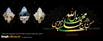 رحلت پیامبر اکرم(صل الله علیه و آله وسلم) و شهادت دو اختر تابناک امامت و ولایت امام حسن مجتبی(علیه السلام) و امام رضا(علیه السلام) تسلیت باد.