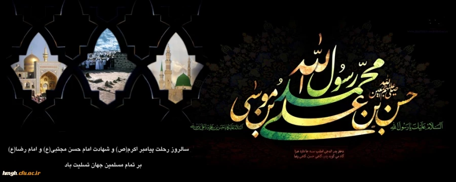 رحلت پیامبر اکرم(صل الله علیه و آله وسلم) و شهادت دو اختر تابناک امامت و ولایت امام حسن مجتبی(علیه السلام) و امام رضا(علیه السلام) تسلیت باد. 2