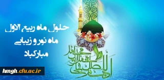 فرارسیدن ماه ربیع الاول مبارک باد