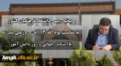 بیانیه دانشگاه فرهنگیان به مناسبت یوم الله ۱۳ آبان روز ملی مبارزه با استکبار جهانی و روز دانش آموز 2