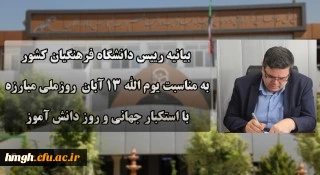 بیانیه دانشگاه فرهنگیان به مناسبت یوم الله ۱۳ آبان روز ملی مبارزه با استکبار جهانی و روز دانش آموز 2