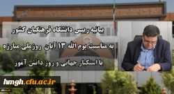 بیانیه دانشگاه فرهنگیان به مناسبت یوم الله ۱۳ آبان روز ملی مبارزه با استکبار جهانی و روز دانش آموز 2