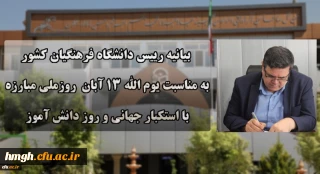 بیانیه دانشگاه فرهنگیان به مناسبت یوم الله ۱۳ آبان روز ملی مبارزه با استکبار جهانی و روز دانش آموز