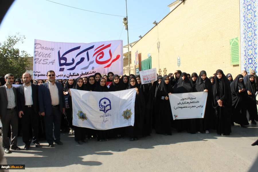 حضور گسترده اساتید، کارکنان و دانشجومعلمان پردیس حضرت معصومه(س) در راهپیمایی یوم الله 13 آبان 2