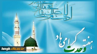 هفته وحدت بر تمام مسلمانان جهان مبارک باد