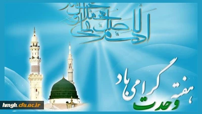 هفته وحدت بر تمام مسلمانان جهان مبارک باد