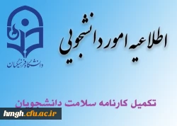 مرحله اول تکمیل سامانه کارنامه سلامت دانشجویان ورودی 99-98 2