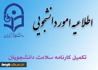 مرحله اول تکمیل سامانه کارنامه سلامت دانشجویان ورودی 99-98