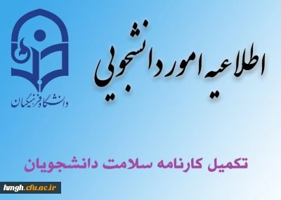 مرحله اول تکمیل سامانه کارنامه سلامت دانشجویان ورودی 99-98