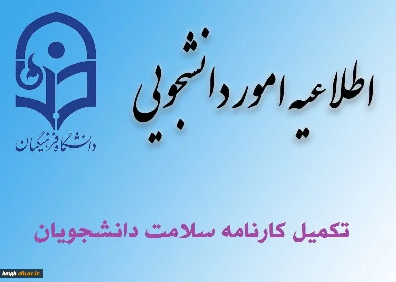 مرحله اول تکمیل سامانه کارنامه سلامت دانشجویان ورودی 99-98 2