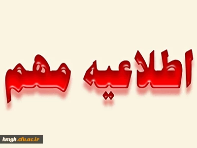 اطلاعیه آزمون الکترونیکی دانشجومعلمان (خدمات مجازی مشاوره ای) 2