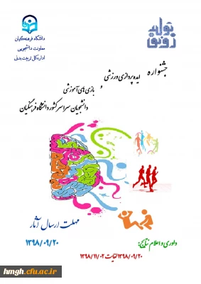 فراخوان جشنواره ایده پردازی ورزشی و بازی های آموزشی دانشجو معلمان سراسر کشور دانشگاه فرهنگیان
