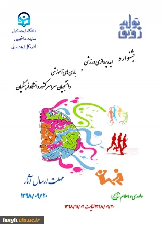 فراخوان جشنواره ایده پردازی ورزشی و بازی های آموزشی دانشجو معلمان سراسر کشور دانشگاه فرهنگیان