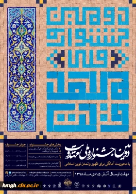 فراخوان دومین جشنواره ملی مهدویت