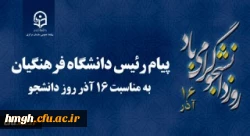 پیام رئیس دانشگاه فرهنگیان کشور به مناسبت 16 آذر روز دانشجو 2
