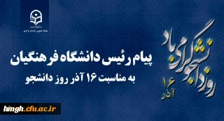 پیام رئیس دانشگاه فرهنگیان کشور به مناسبت 16 آذر روز دانشجو 2