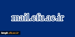 سامانه جدید پست الکترونیکی دانشگاه فرهنگیان جهت استفاده اساتید، کارکنان و دانشجومعلمان