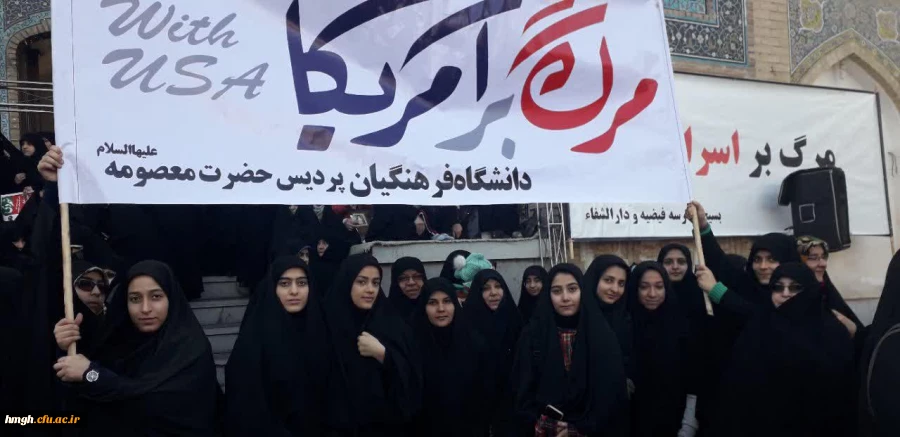 حضور مسؤولان، اساتید، کارکنان و دانشجومعلمان پردیس حضرت معصومه(س) در راهپیمایی حماسه یوم الله 9 دی 2