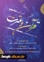 سی امین جشنواره قرآن و عترت دانشجومعلمان دانشگاه فرهنگیان 3